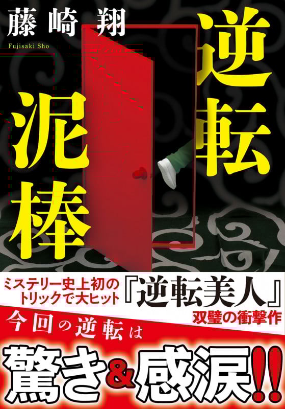 逆転泥棒 (双葉文庫)