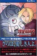 鋼の錬金術師2赤きエリクシルの悪魔 赤きエリクシルの悪魔 (ゲームノベルズ)
