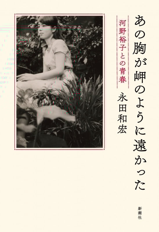 あの胸が岬のように遠かった 河野裕子との青春