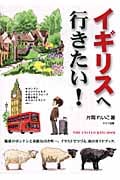 イギリスへ行きたい!