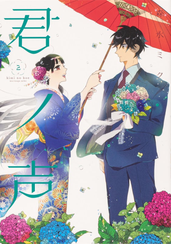 君ノ声 2 (ジーンLINEコミックス)