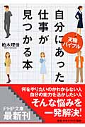 天職バイブル 自分にあった仕事が見つかる本 (PHP文庫)