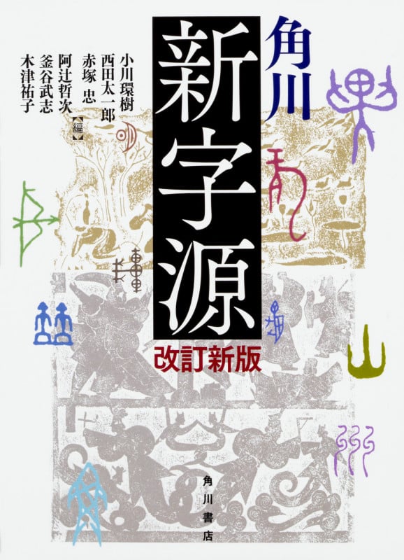 角川新字源 改訂新版