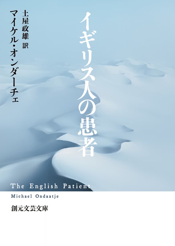 イギリス人の患者 (創元文芸文庫)