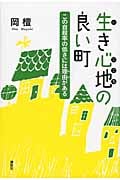 生き心地の良い町 この自殺率の低さには理由(わけ)がある