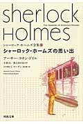 シャーロック・ホームズの思い出 (河出文庫 シャーロック・ホームズ全集【全9巻】)