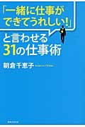 「一緒に仕事ができてうれしい!」と言わせる31の仕事術の詳細を見る