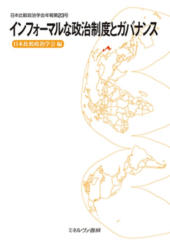 インフォーマルな政治制度とガバナンス (日本比較政治学会年報 第23号)