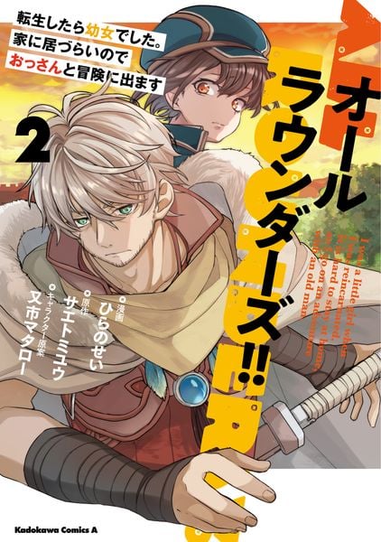 オールラウンダーズ!! 転生したら幼女でした。家に居づらいのでおっさんと冒険に出ます (2) (角川コミックス・エース)