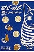 ぬくぬく 猫のしまと山田さん 春夏編