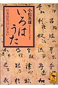 いろはうた 日本語史へのいざない (講談社学術文庫)