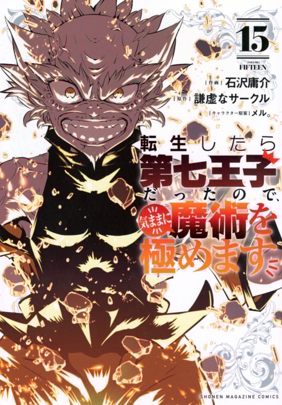転生したら第七王子だったので、気ままに魔術を極めます(15) (KCデラックス)