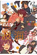 南波と海鈴 (3) (百合姫C)