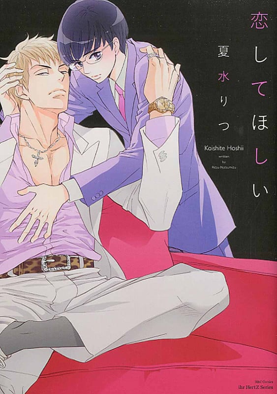 恋してほしい (H & C Comics)