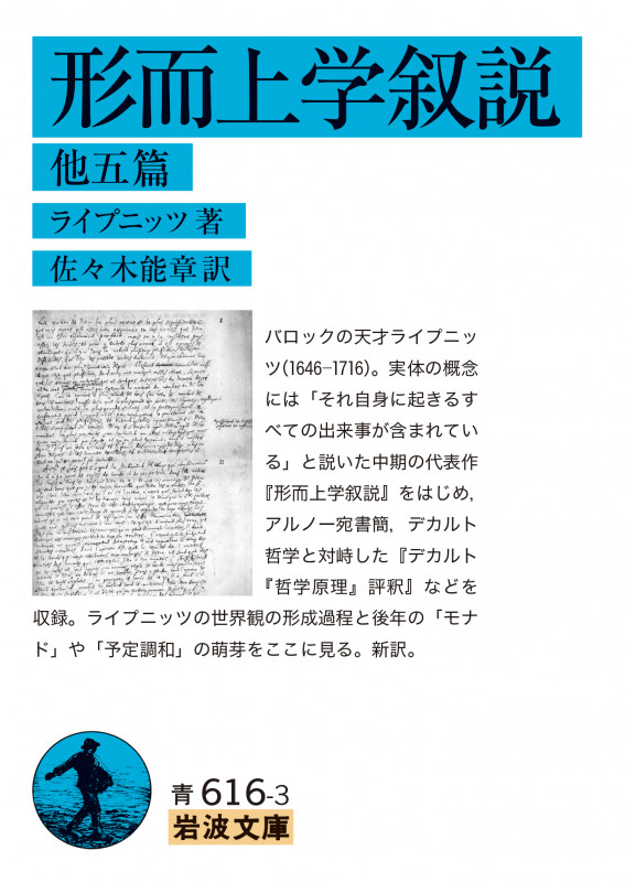 形而上学叙説 他五篇 (岩波文庫 青616-3)の詳細を見る