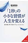 「1秒」の小さな習慣が人生を変える (成美文庫)の詳細を見る