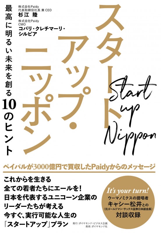 スタートアップ・ニッポン 最高に明るい未来を創る10のヒントの詳細を見る