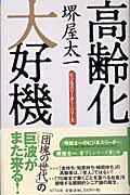 高齢化大好機 (ビジネスリーダー・シリーズ)