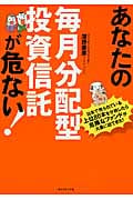 あなたの毎月分配型投資信託が危ない! 数学的ビジネス思考がすぐに身につく45のスキル