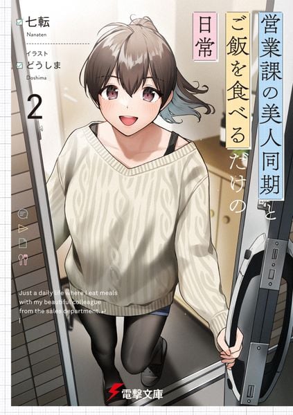 営業課の美人同期とご飯を食べるだけの日常2 (2) (電撃文庫)の詳細を見る