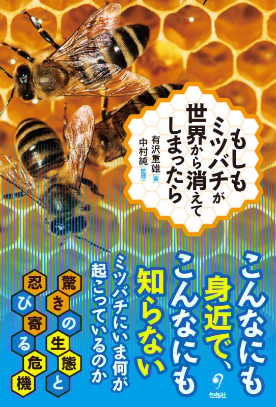 もしもミツバチが世界から消えてしまったら