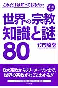 世界の宗教 知識と謎80 これだけは知っておきたい、オトナの常識