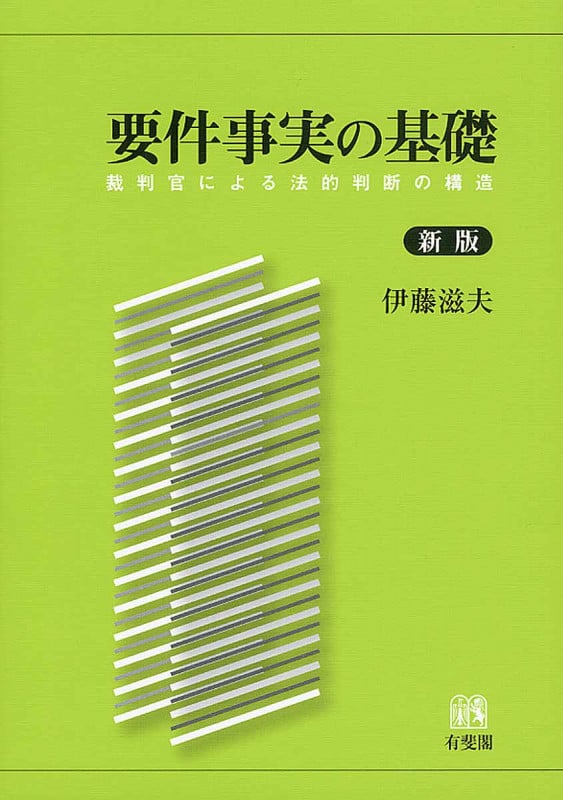 要件事実の基礎 新版 裁判官による法的判断の構造