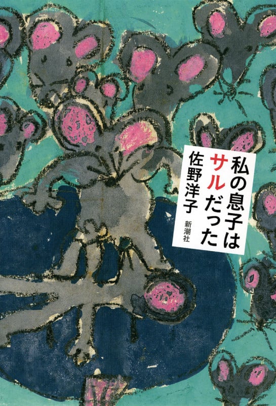 私の息子はサルだったの詳細を見る