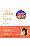 いつか、しあわせな君に会いたい。