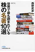 世界で最も読まれている株の名著10選 (日経ビジネス人文庫)