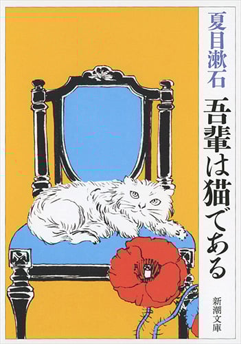 吾輩は猫である (新潮文庫)