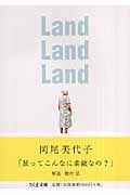 Land Land Land 旅するA to Z (ちくま文庫)