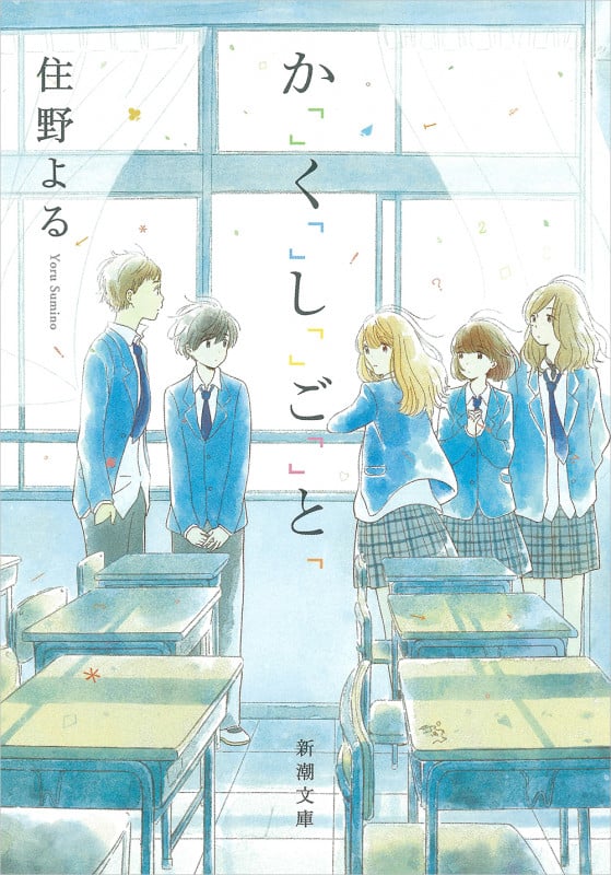 か「」く「」し「」ご「」と「 (新潮文庫)