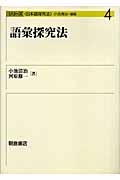 語彙探究法 (シリーズ日本語探究法 4)