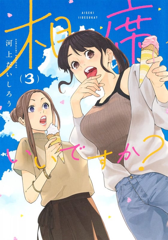 相席いいですか? 3 (ヤングジャンプコミックス)