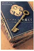 ザ・シークレットを超えて 幸せメイキングの超スピリチュアルなレシピ (超★スピ)
