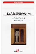 ほとんど記憶のない女 (白水Uブックス 174)