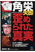 角栄失脚 歪められた真実 The Truth of Lockheed Scandal (光文社ペーパーバックス 49)