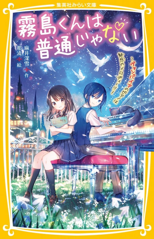 霧島くんは普通じゃない 〜ヴァンパイアのピアノは魅惑のメロディー!?〜 (集英社みらい文庫)