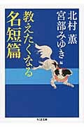 教えたくなる名短篇 (ちくま文庫)