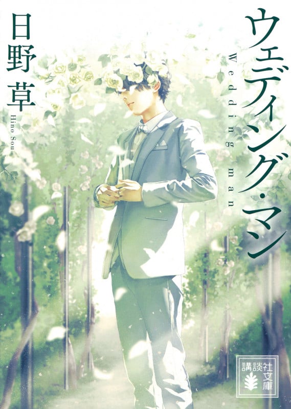 ウェディング・マン (講談社文庫)