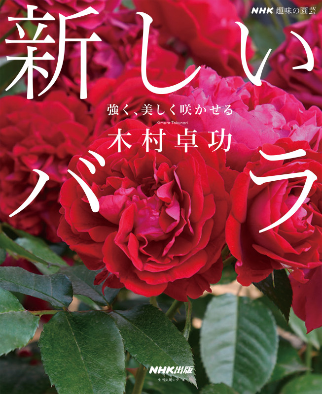NHK趣味の園芸 新しいバラ 強く、美しく咲かせる (生活実用シリーズ)