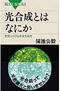 光合成とはなにか (ブルーバックス)