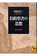 旧約聖書の思想 24の断章 (講談社学術文庫 1705)