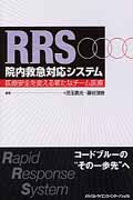 RRS院内救急対応システム | 児玉貴光/監修のあらすじ・感想