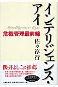 インテリジェンス・アイ 危機管理最前線の詳細を見る