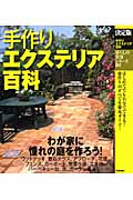 手作りエクステリア百科 決定版 (暮らしの実用シリーズ)
