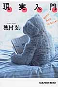 現実入門 ほんとにみんなこんなことを? (光文社文庫)