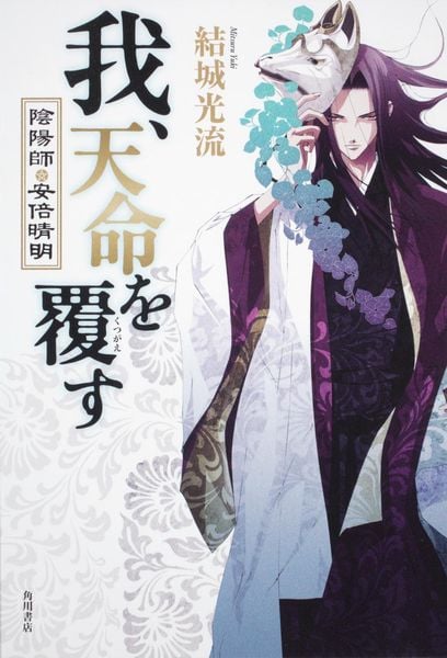 我、天命を覆す 陰陽師・安倍晴明
