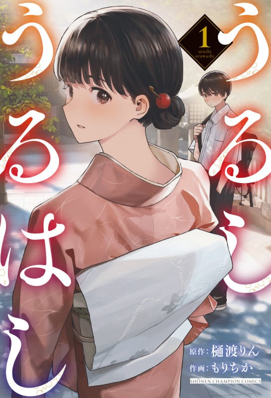 うるしうるはし  1 (少年チャンピオン・コミックス)